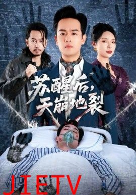 苏醒后，天崩地裂