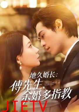 地久婚长傅先生余婚多指教