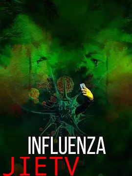 流感(2024)