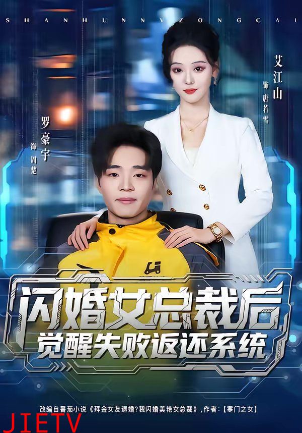 闪婚女总裁后，觉醒失败返还系统