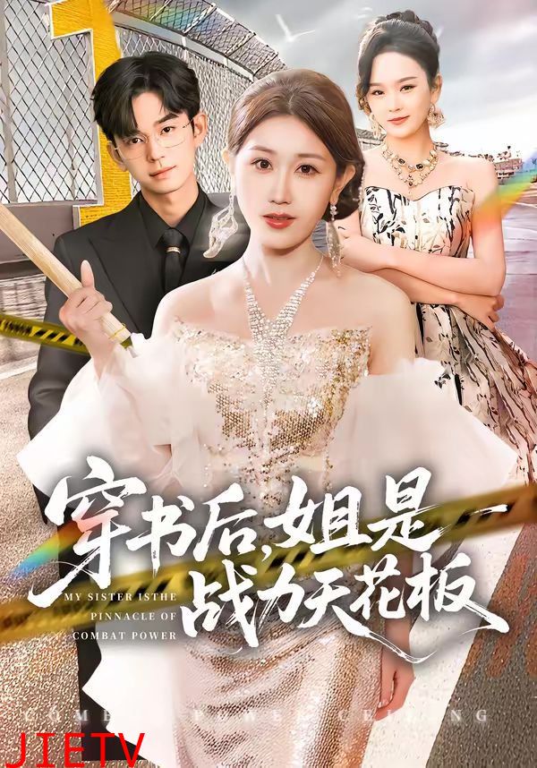 穿书后，姐是战力天花板