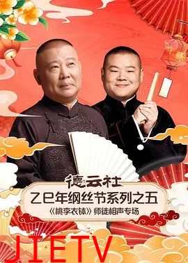德云社乙巳年纲丝节系列之五《桃李衣钵》师徒相声专场