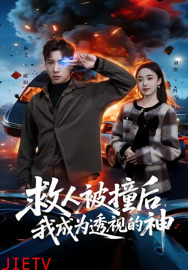 救人被撞后，我成为透视的神