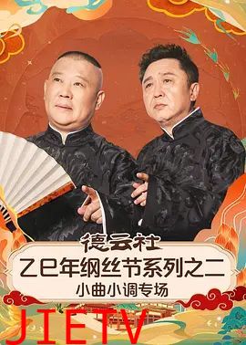 德云社乙巳年纲丝节系列之二小曲小调专场