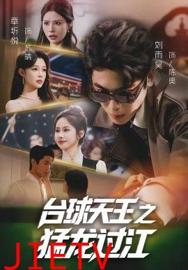 台球天王之猛龙过江