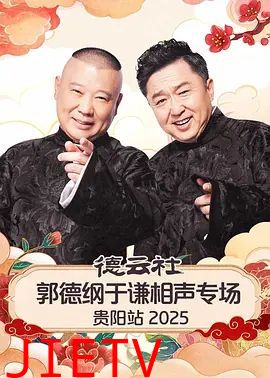 德云社郭德纲于谦相声专场贵阳站2026