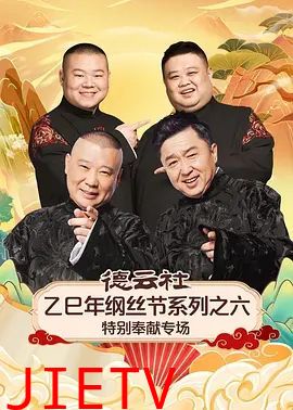 德云社乙巳年纲丝节系列之六特别奉献专场