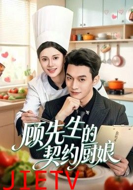 顾先生的契约厨娘