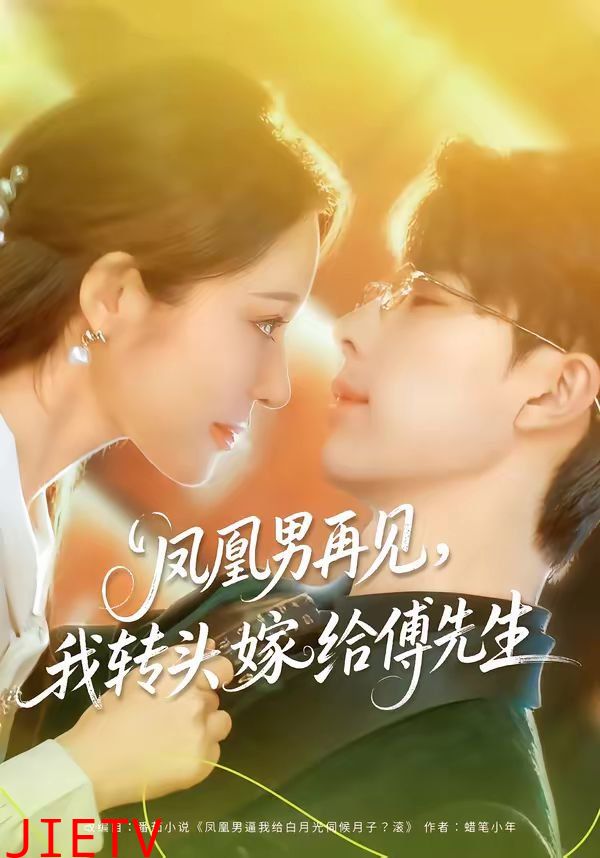 凤凰男再见，我转头嫁给傅先生