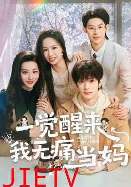 一觉醒来我无痛当妈