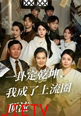 一卦定乾坤，我成了上流圈顶流