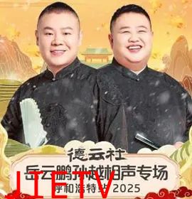 德云社岳云鹏孙越相声专场呼和浩特站2026