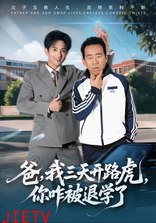 爸，我三天开路虎，你咋被退学了