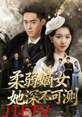 柔弱嫡女她深不可测