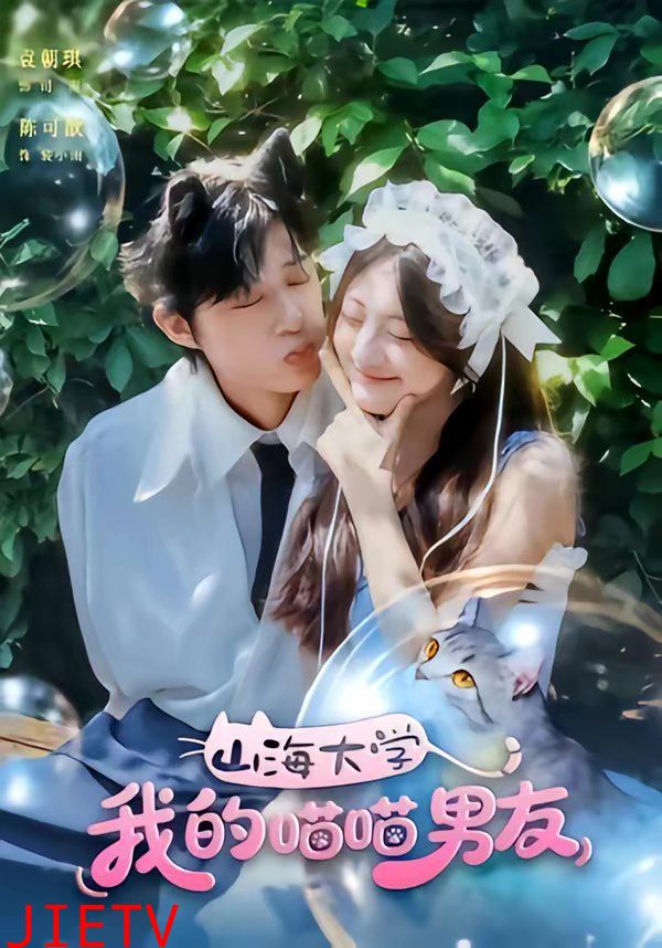 山海大学我的喵喵男友