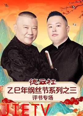 德云社乙巳年纲丝节系列之三评书专场