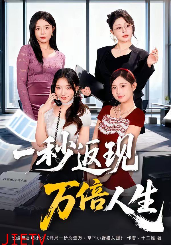 一秒返现万倍人生