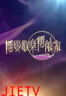 博爱欢乐传万家2026