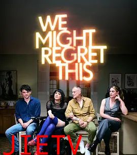 我们或许会后悔第二季