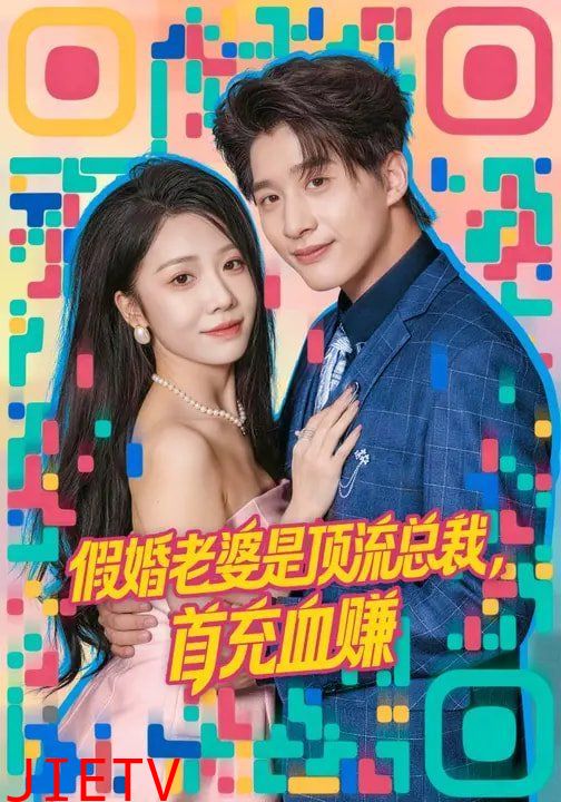 假婚老婆是顶流总裁，首充血赚