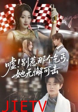 嘘！别惹那个乞丐，她无懈可击