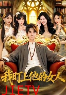 我盯上他的女人