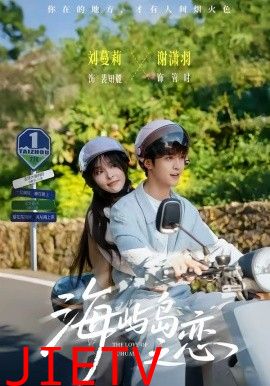 海屿岛之恋