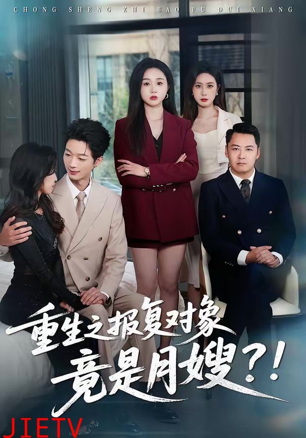 重生之报复对象竟是月嫂