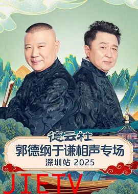 德云社郭德纲于谦相声专场深圳站2026