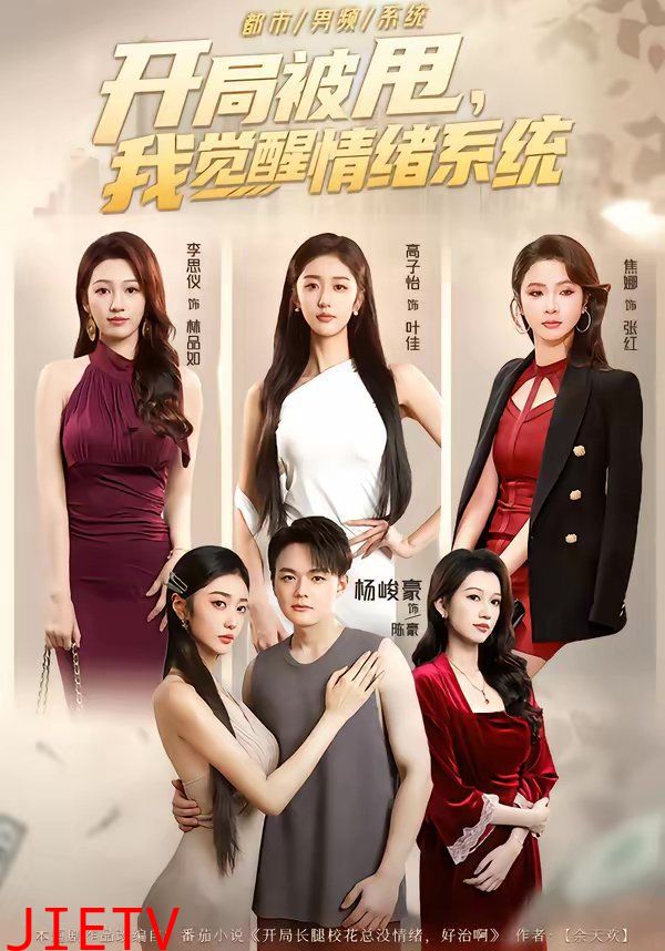 开局被甩，我觉醒情绪系统