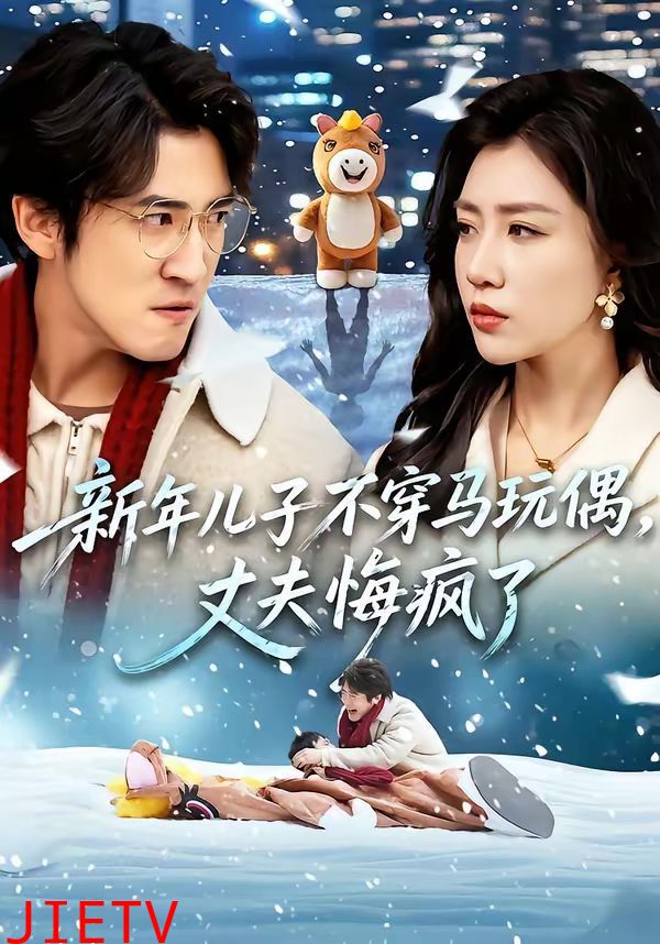 新年儿子不穿马玩偶，丈夫悔疯了