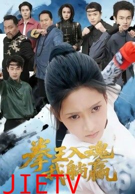 拳王入魂我躺赢