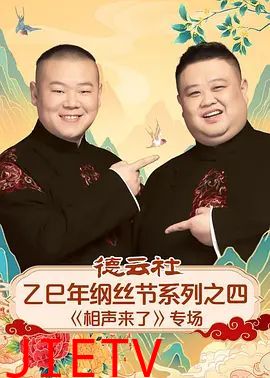 德云社乙巳年纲丝节系列之四《相声来了》专场