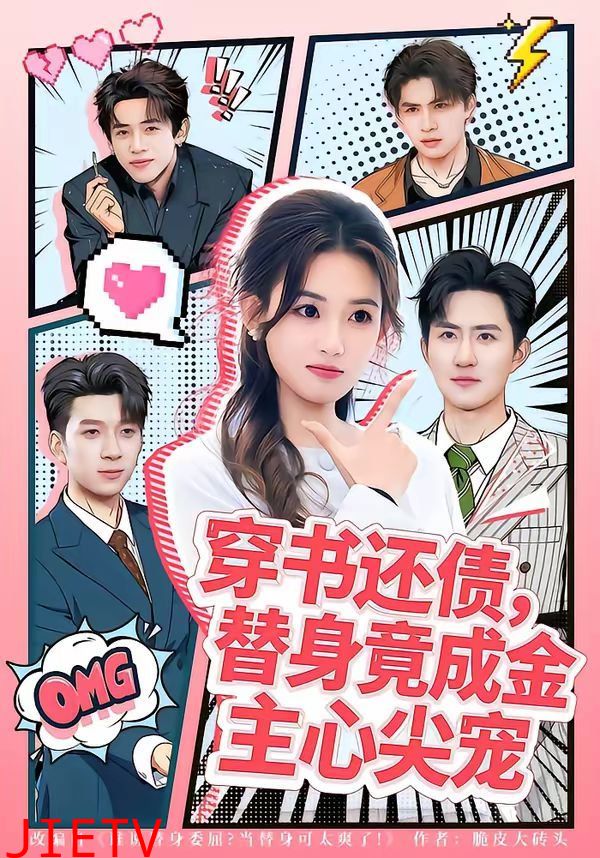 穿书还债，替身竟成金主心尖宠