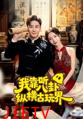 我靠听八卦纵横古玩界