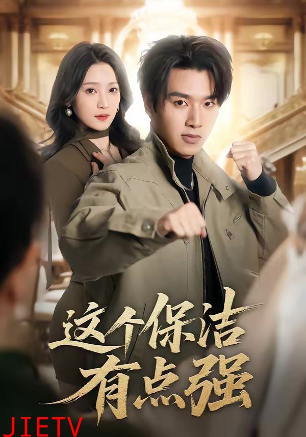 这个保洁有点强