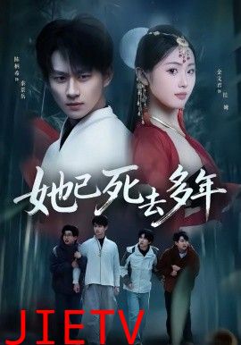 她已死去多年