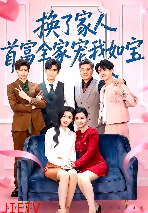 换了家人，首富全家宠我如宝