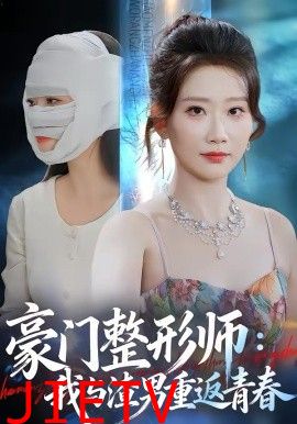豪门整形师：我与渣男重返青春