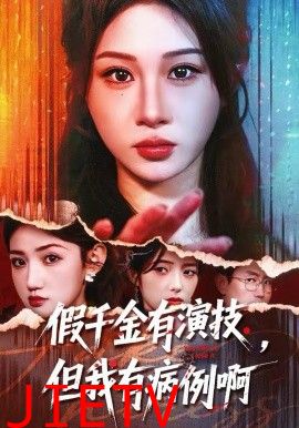 假千金有演技，但我有病例啊