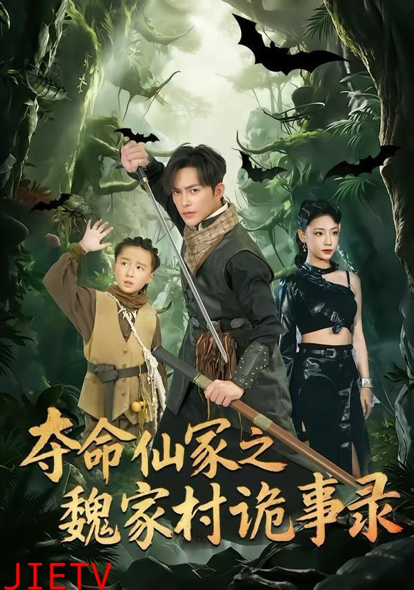 夺命仙冢之魏家村诡事录