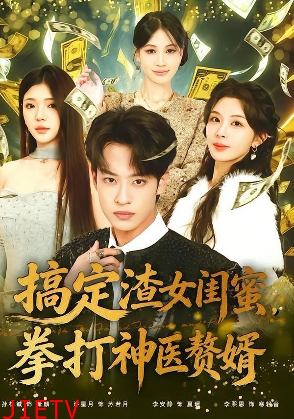 搞定渣女闺蜜拳打神医赘婿