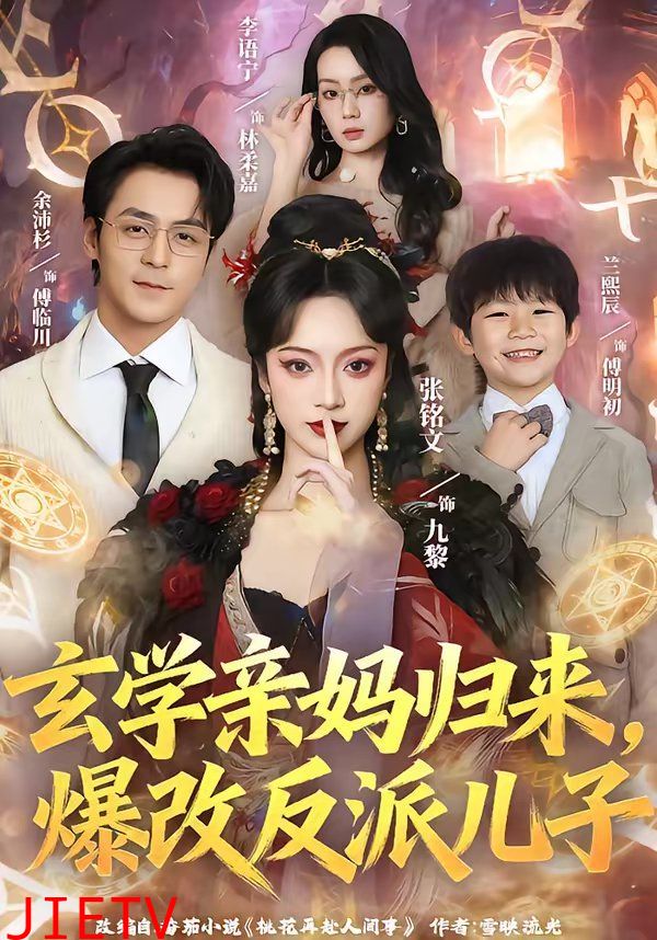 玄学亲妈归来，爆改反派儿子