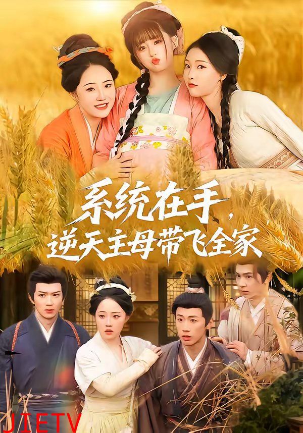 系统在手，逆天主母带飞全家