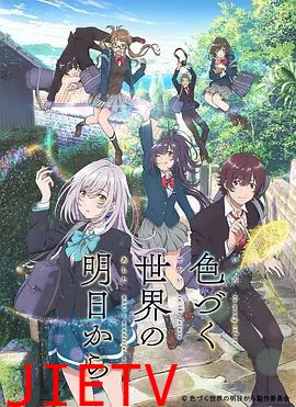 来自多彩世界的明天