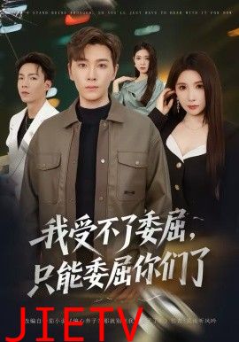 我受不了委屈，只能委屈你们了