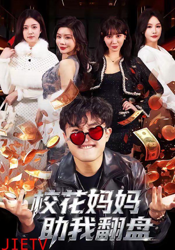 校花妈妈助我翻盘