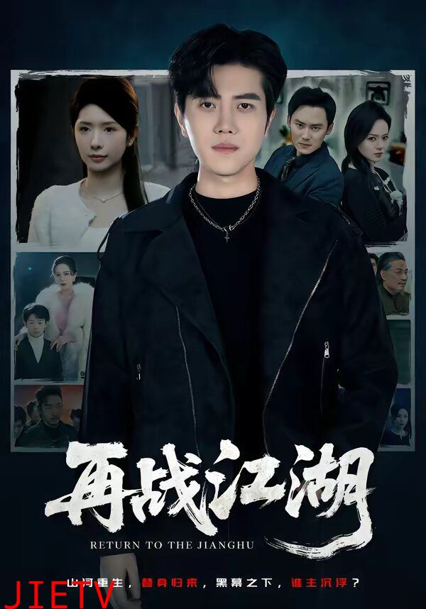 再战江湖短剧