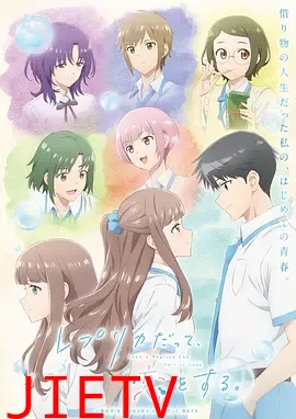 复制品的我也会谈恋爱。