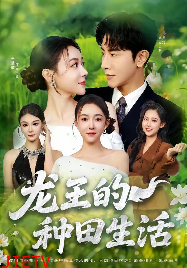 龙王的种田生活